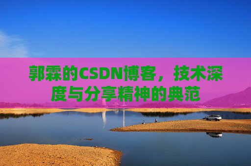 郭霖的CSDN博客，技术深度与分享精神的典范