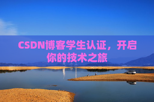 CSDN博客学生认证,开启你的技术之旅